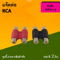 แจ๊คต่อ RCA ตัวเมีย 2 หัว : แจ็คต่อRCA ออก2 แจ็คต่อกลางRCAตัวเมียฝั่งละ2หัว แจ๊ค rca ตัวเ มี ย แจ็คต่อสายRCA คู่ หัวท้าย