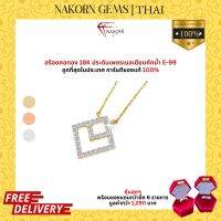 NAKORN GEMS สร้อยคอทองคำแท้18K(ทอง75%) ประดับเพชรแท้ สร้อยคอผู้หญิง สร้อยคอทองแท้ประดับเพชร พร้อมใบรับประกันสินค้า