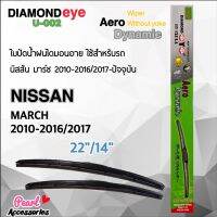 Diamond Eye 002 ใบปัดน้ำฝน นิสสัน มาร์ช 2010-2016/2017-ปัจจุบัน ขนาด 22”/ 14” นิ้ว Wiper Blade for Nissan March 2010-2016/2017 Size 22”/ 14”