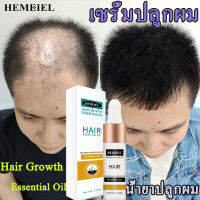 พร้อมส่ง ให้คุณมีผมหนา HEMEIEL เซรั่มปลูกผม คัดสรรสูตรธรรมชาติ บำรุงรากผม ช่วยให้ผมงอกใหม่ ลดการเกิดผมร่วง ทำให้รากผมแข็งแรง（น้ำปลูกผม ปลูกผมของแท้ สเปรย์ปปลูกผม  เซรั่มช่วยผมยาว）