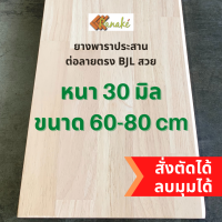 ไม้ยางพาราประสาน 30 มิล เกรดAC สวย ขนาด 80 ซม. ไม้ยางพาราแผ่น ทำหน้าเคาน์เตอร์ เตียง ท๊อปโต๊ะ ตู้ โต๊ะบาร์ หน้าโต๊ะ