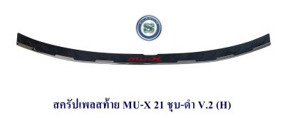 สครัปเพลสท้าย ISUZU MU-X 2021 2022 2023 ชุบ-ดำ V.2 อิซูซุ มิวเอ็กซ์ 2021 2022 2023