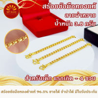 SP Gold สร้อยข้อมือทองแท้ 96.5% 1 สลึง (3.8 กรัม) สำหรับเด็ก แรกเกิด - 4 ขวบ ลายผ่าหวาย (BLK-012) ขายได้จำนำได้ มีใบรับประกัน