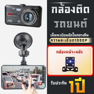 [ใหม่! ล่าสุด]กล้องติดรถยนต์ 4.0 นิ้ว กล้องติดรถ2กล้องขั้นเทพ+ชัดระดับFHD1080P G-sensorสว่างทั้งกลางวัน-กลางคืน เมนูภาษาไทย มีเก็บเงินปลายทาง