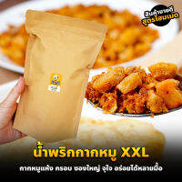 น้ำพริกกากหมู XXL (เผ็ดน้อย/เผ็ด/ไข่เค็ม/ต้มยำ) 250 กรัม กากแท้ไม่ผสมหนัง กรอบแห้ง ไม่มัน ไม่เลี่ยน | กินไรดี