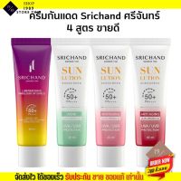 ศรีจันทร์ ครีมกันแดด พร้อมบำรุง สิว ริ้วรอย คุมมัน ผิวขาว Srichand  Sunscreen SPF50+PA++++ มี 2 ขนาด