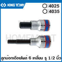 Kingtony # 4025 / 4035 ลูกบ๊อกเดือยโผล่ 6 เหลี่ยม รู 1/2 นิ้ว (มีขนาด 4 - 19 มม. ให้เลือก) ( Hexagon Bit Socket ) ลูกบล็อค ลูกบ๊อกซ์ เดือยโผล่ หกเหลี่ยม รุ่น 4025