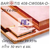 ทองแดงแท่ง บัสบาร์ทองแดง Copper Busbar  ขนาด ก.50 x หนา 6 mm.ยาว 50 cm.และ 25 cm. Copper Busbar ทองแดง 99.95 % CU-OF  Oxigen Free มอก.408-2553