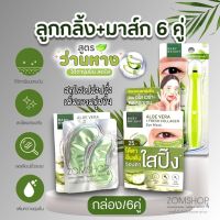 Set ?Aloe Vera【ลูกกลิ้ง+แผ่นเจลมาส์ก6คู่】Baby Bright Aloe Vera &amp; Fresh Collagen Eye Mask &amp; EYE ROLLER SERUM 15ml