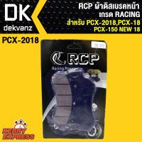 RCP ผ้าดิสเบรคหน้า PCX-2018,PCX-18,PCX-150 NEW18 เกรด RACING