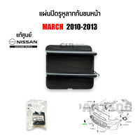 แท้ห้าง?% แผ่นปิดรูหูลากกันชนหน้า Nissan March 2010-2013 , แผ่นปิดรูตะขอลากรถ นิสสัน มาร์ช ปี2010-2013 สีดำ #622A01HH0H