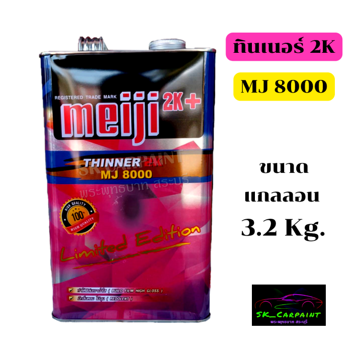 ทินเนอร์2k-mj8000-ทินเนอร์เมจิ-ทินเนอร์-ทินเนอร์ผสมสี-ทินเนอร์ผสมแลคเกอร์-ตัวทำละลาย