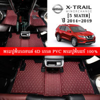 Car Floor Mats TH พรมปูพื้นรถยนต์เข้ารูป 100% [Nissan X-Trail 5ที่นั่ง ปี2014-2019] พรมรถยนต์หนังแท้ เกรดA (PVC) ขนาดฟรีไซส์ พรมปูพื้นรถยนต์ 6D 3-6 ชิ้น พร้อมส่ง