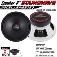 SOUNDWAVE ดอกเสียงกลาง SW-820SQ 8นิ้ว ดอกลำโพงรถยนต์ , โมแรง , ประกอบไทย , ลำโพงเสียงกลางรถยนต์ , 120x20v38mm 2ดอก เครื่องเสียง เครื่องเสียงรถ