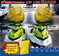 ผ้าคลุมเรือ ผ้าคลุมเจ็ทสกีSEADOO GTI 130 2020กันแดดกันน้ำกันฝุ่น ลูกค้าสนใจตัดรุ่นอื่นทักข้อความแจ้งรุ่น ปี รูป ตัดให้ตรงรุ่น