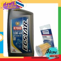 ฟรีค่าส่ง ชุดน้ำมันเครื่อง Ecstar R7000 และไส้กรองน้ำมันเครื่อง Suzuki รุ่น VanVan 200 เก็บเงินปลายทาง ส่งจาก กทม.