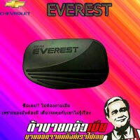 ครอบฝาถังน้ำมัน Everest 2015-2020 สีดำด้าน