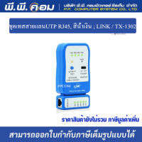 อุปกรณ์ทดสอบสัญญาณสาย Lan/สายโทรศัพท์ Cable Tester LINK (TX-1302)