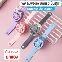 พัดลมข้อมือ พัดลมพกพา mini fan พัดลมมินิ พัดลมมือถือ พัดคล้องคอ พัดลมตั้งโต๊ะ ที่ชาร์จ USB