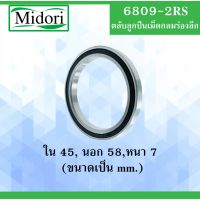 6809RS ลูกปืนเม็ดกลมร่องลึก  ฝายาง 2 ข้าง BALL BEARINGS 6809 2RS 6809-2RS ลูกปืนขนาดเล็ก