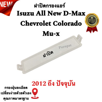 ฝาปิด กรองแอร์ Isuzu All new d- max , อีซูซุ ออนิว ดีแมก , เซฟโรเลต โคโรลาโด้้ , มิวเอ็กซ์ ปี 2012 - 2023