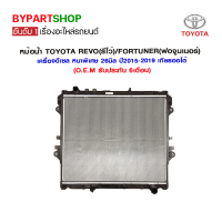 หม้อน้ำ TOYOTA REVO(รีโว่) เครื่องดีเซล หนาพิเศษ 26มิล ปี2015-2019 เกียรออโต้ (O.E.M รับประกัน 6เดือน)