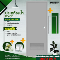 ขนาด 70x200 ซม.ฟรี!อุปกรณ์ครบชุด ประตูห้องน้ำ ประตูPVC ประตูพีวีซี ประตูมีช่องลมล่างพีวีซี (เจาะลูกบิด) สีเทา แถมฟรีวงกบ บานพับ ลูกบิด