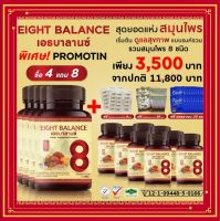 Eight Balance ซื้อ 4 แถม 8 เอธบาลานซ์ 8balance 8บาลานซ์ สุดยอดสมุนไพร เพื่่อสุขภาพแบบองค์รวมทั้ง 8 ชนิด