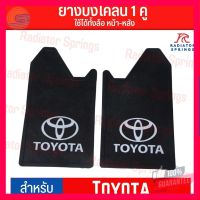 ⭐5.0 | 99+ชิ้น ยางกันโคลน ยางังโคลน กันโคลนซิ่ง กันโคลนดีดใส่ตัวรถ ลาย Toyota ได้ 1คู่ = 2แผ่น รองรัการคืนสินค้า ชิ้นส่วนสำหรับติดตั้งบนมอเตอร์ไซค์