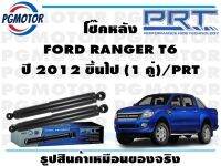 โช๊คหลัง FORD RANGER T6 ปี 2012 ขึ้นไป (1 คู่)/PRT