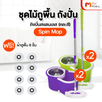 (พร้อมส่ง) Spin Mop ชุดไม้ถูพื้น ถังปั่นสแตนเลส พร้อมไม้ถูพื้นสแตนเลส 4 อัน แถมฟรี ผ้าถูพื้น 4 ผืน