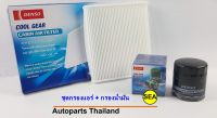 เซตกรองแอร์+กรองน้ำมัน DENSO สำหรับ TOYOTA VIGO ปี 04-15 รหัส 145520-2370, 260340-0520 (1 เซต 2ชิ้น)