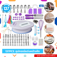 ?ส่งฟรี? ชุดหัวบีบครีม สุดคุ้ม! 137 ชิ้น พร้อมชุดปาดเค้ก แป้นหมุนเค้ก ชุดปาดเค้ก ไม้พายซิลิโคน หัวบีบครีม หัวบีบวิปครีม หัวบีบพร้อมถุง หัวบีบเค้ก หัวบีบคุ้กกี้ หัวบีบครีมเค้ก ชุดหัวบีบครีม หัวบีบอาลัว ชุดหัวบีบ หัวบีบ อุปกรณ์เบเกอรี่ หัวบีบคร