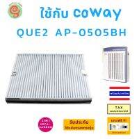 แผ่นกรองอากกาศ สำหรับ เครื่องฟอกอากาศ COWAY Que2 AP-0505BH คิว 2 ไส้กรอง โคเวย์ HEPA Filter มาพร้อมแผ่นคาร์บอนกรองกลิ่น โดย ร้านกันฝุ่น Gunfoon