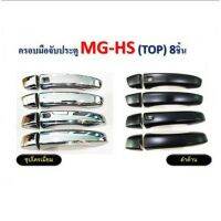 ครอมือจัประตู MG-HS (TOP) เว้าเซ็นเซอร์