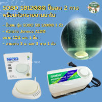 SOBO ปั้มลม 2 ทาง sobo12000 เสียงเงียบ อ๊อกซิเจนตู้ปลา พร้อมชุดหัวทรายจานนาโน Jeneca A100