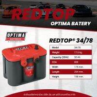 แบตตอรี่ OPTIMA RT U4.2(RT34/78) จาก USA RED TOP SERIES  ประสิทธิภาพการจ่ายไฟแบบสูงสุด (สนใจทักแชทสอบถามรุ่นก่อนสั่งซื้อได้เลยคะ)