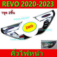 คิ้วตาไฟหน้า คิ้วไฟหน้า รุ่นตัวเตี้ย ชุปโครเมี่ยม มีทับทิม 4ชิ้น รีโว้ Revo2020 Revo2021 Revo2022 Revo2023 R