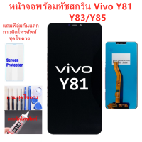 หน้าจอ Vivo Y81 Y83 Y85 แถมฟิล์มชุด+ไขควงกับกาวติดหน้าจอ