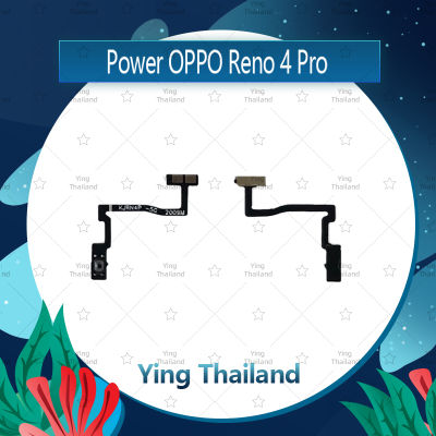 แพรสวิตช์ OPPO Reno 4 Pro อะไหล่แพรสวิตช์ ปิดเปิด Power on-off อะไหล่มือถือ คุณภาพดี Ying Thailand
