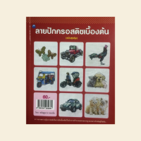 หนังสืองานฝีมือ ลายปักครอสติชเบื้องต้น : ลายไก่ชน, ลายดอกไม้และแมลงปอ, ลายผีเสื้อ, ลายรถตุ๊กตุ๊ก, ลายเรือหางยาว, ลายเสือแม่ลูก