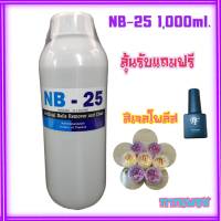 น้ำยาล้างถอดเจล,อะคริลิค,PVC ขนาด 1,000ml. Remover NB-25 ลุ้นรับฟรี สีเจล+กากเพชรทำเล็บฟรี