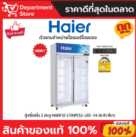 ตู้เครื่องดื่ม 2 ประตู HAIER SC-1700PCS2-LED-V4 36 คิว สีขาว