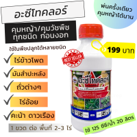 อะซีโทคลอร์ อะเซทาคลอร์ อะเซโทคลอร์ 1 ลิตร สารคุมวัชพืชก่อนงอก คุมหญ้า ยาคุมหญ้าในมันสำปะหลัง คุมหญ้าในข้าวโพด คุมหญ้าในไร่อ้อย