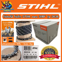 โซ่เลื่อยยนต์ STIHL เบอร์ 3636 3/8”P ยกม้วนยาว 100เมตร แท้100% (แถมกล่องแบ่งโซ่ 25กล่อง+ข้อต่อโซ่ 40ชุด) (รับประกันไม่แท้ยินดีคืนเงิน)