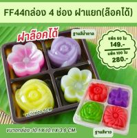 FF-44 กล่องเค้ก กล่องขนมเปี๊ยะ 4 หลุม ฐานสีน้ำตาล ฝาใส