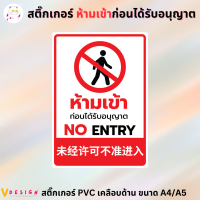 สติ๊กเกอร์ ห้ามเข้า ก่อนได้รับอนุญาต NO ENTRY 3 ภาษา ไทย อังกฤษ จีน สติ๊กเกอร์ PVC เคลือบอย่างดี ขนาด A4 / A5