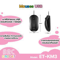 Earldom  ET-KM3 เมาส์มีสายแบบ USB ความลื่นไหล รวดเร็วในการทำงาน ง่ายต่อการใช้งาน จับสบาย