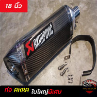 ท่อ akrapovic เคฟล่าดำ ใบใหญ่พิเศษ 18นิ้ว อุปกรณ์ครบชุด รับประกันคุณภาพสินค้า 1 ปี ปลายท่อ เสียง แน่น ทุ้ม หล่อ ท่ออาคาโพวิค สวมใส่กับรถมอเตอ