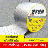 สติ๊กเกอร์กันน้ำ 15*500cm เทปกันน้ำ ม้วนมีกาวในตัว บิวทิลเทป ทนต่ออุณหภูมิสูง หลังคาแตก น้ำรั่ว และป้องกันการรั่วซึม ความหนืดที่แข็งแรง